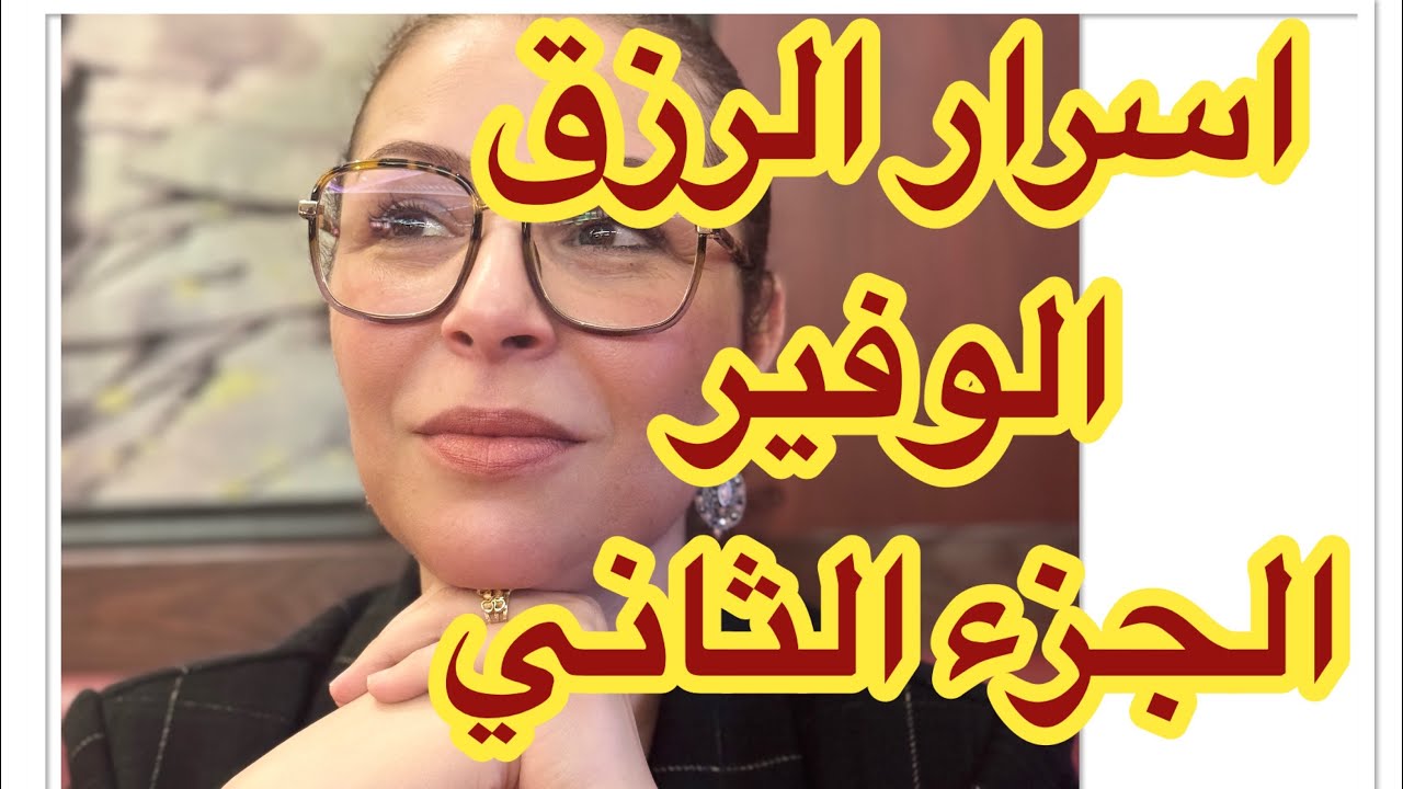 اسرار الرزق التي لا يتحدث عنها احد .. الجزء الثاني 🔥