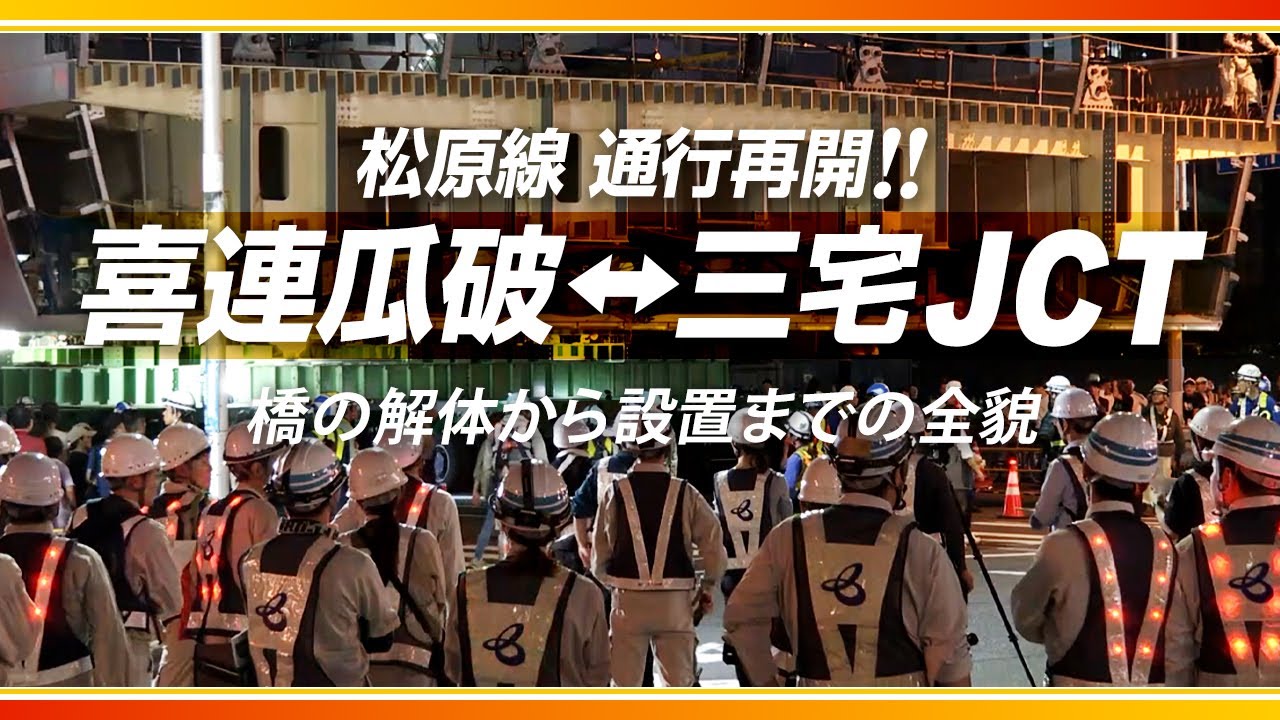 【喜連瓜破 橋梁架け替え工事】二年半の軌跡 ～100年先を見据えて～（ロング版）