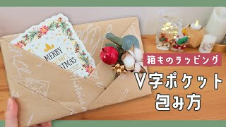 【挟んで可愛い！】V字ポケットの箱ものラッピング【包装／包み方】
