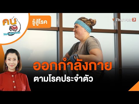 ออกกำลังกายตามโรคประจำตัว : รู้สู้โรค