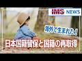 【IMS News】海外出生での日本国籍留保と国籍の再取得 | 行政書士法人IMS