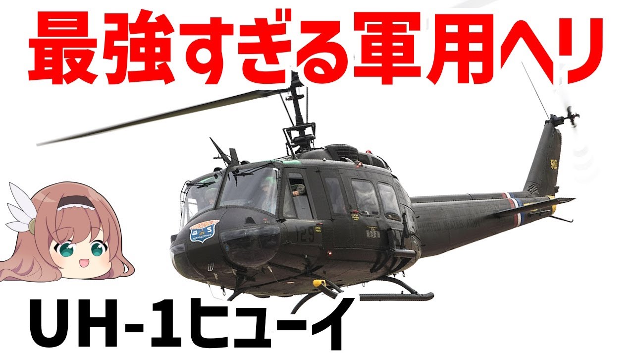Slow Commentary] The UH-1 Huey (Iroquois), the most successful and