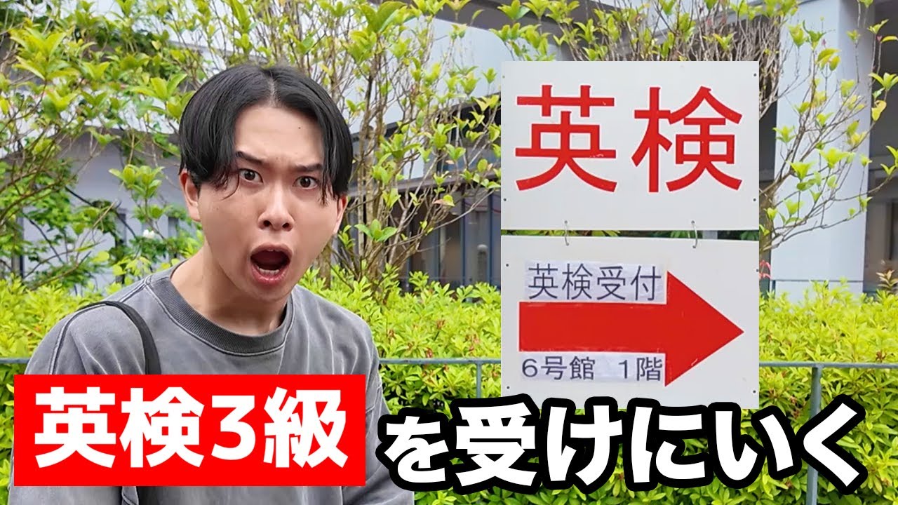ニシコリ 英検3級 英検3級は本当に英検3級なのか！？ - YouTube