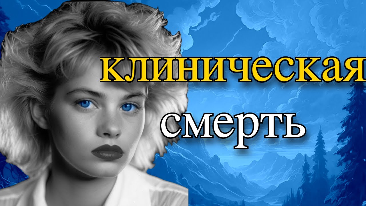 Пережил клиническую смерть - YouTube