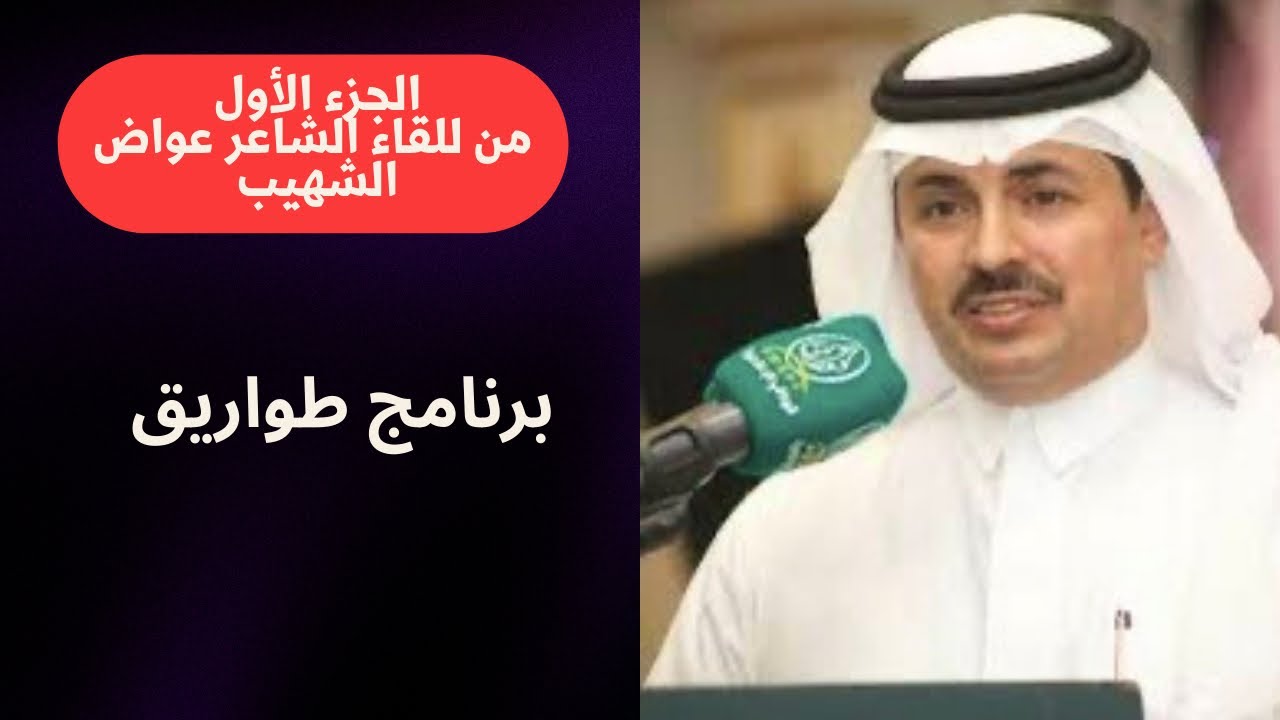 الجزء الاول من للقاء الشاعر عواض الشهيب - ١-٩-١٤٤٧- الطائف