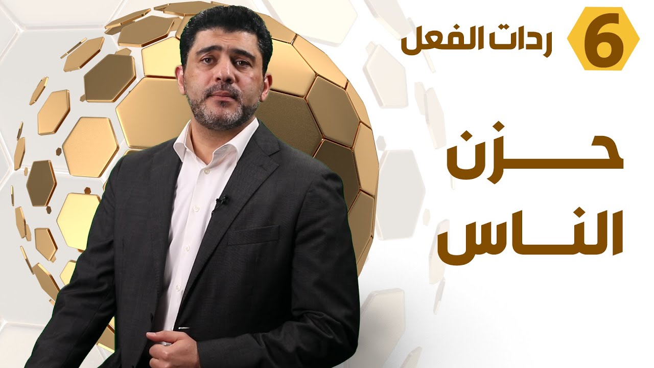 كيف تكون ردة فعلك على حزن من حولك؟ - د. محمود التايه