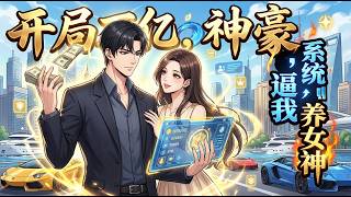 🔥【爽漫】【Eng Sub】《開局萬億神豪，系統逼我養女神》意外覺醒神豪系統、獲得天量資金，為了花掉只能用於女生的財富，被迫踏上一條荒誕卻爽感十足的逆襲之路。第1-201集 #都市 #逆袭 #系统 screenshot 1