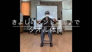 【高齢者向け】タオルで楽しく体操をしよう！