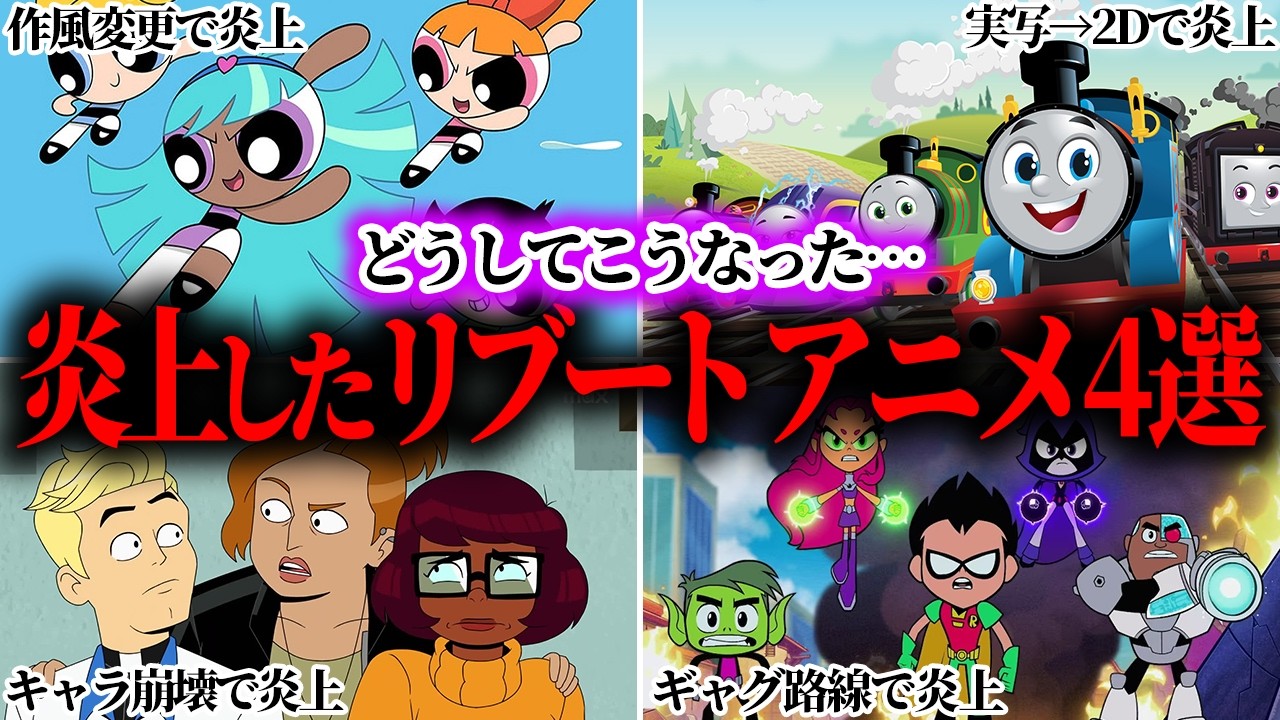 なぜ名作は「別物」に変わったのか?旧作ファンが激怒して炎上した海外アニメのリブート4選を徹底解説。【VOICEVOX解説】