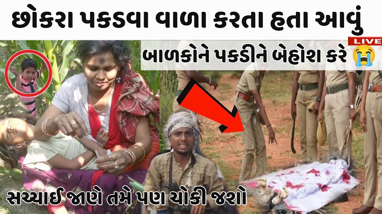 છોકરા પકડવા વાળા કરતા હતા આવું 😭 આજે સચ્ચાઈ બહાર આવી ગઈ 🤔 chhokra pakadwa wali gang new video 