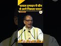 चावल उत्पादन में चीन को पछाड़कर नंबर-1 बना भारत #ytshorts #shivrajsinghchouhan #paddyfarming