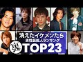 テレビから消えた『イケメン』の男性芸能人／衝撃度ランキングTOP23　あの眩しすぎる彼らは一体いま何をしているのか…。衝撃の現在とは！？