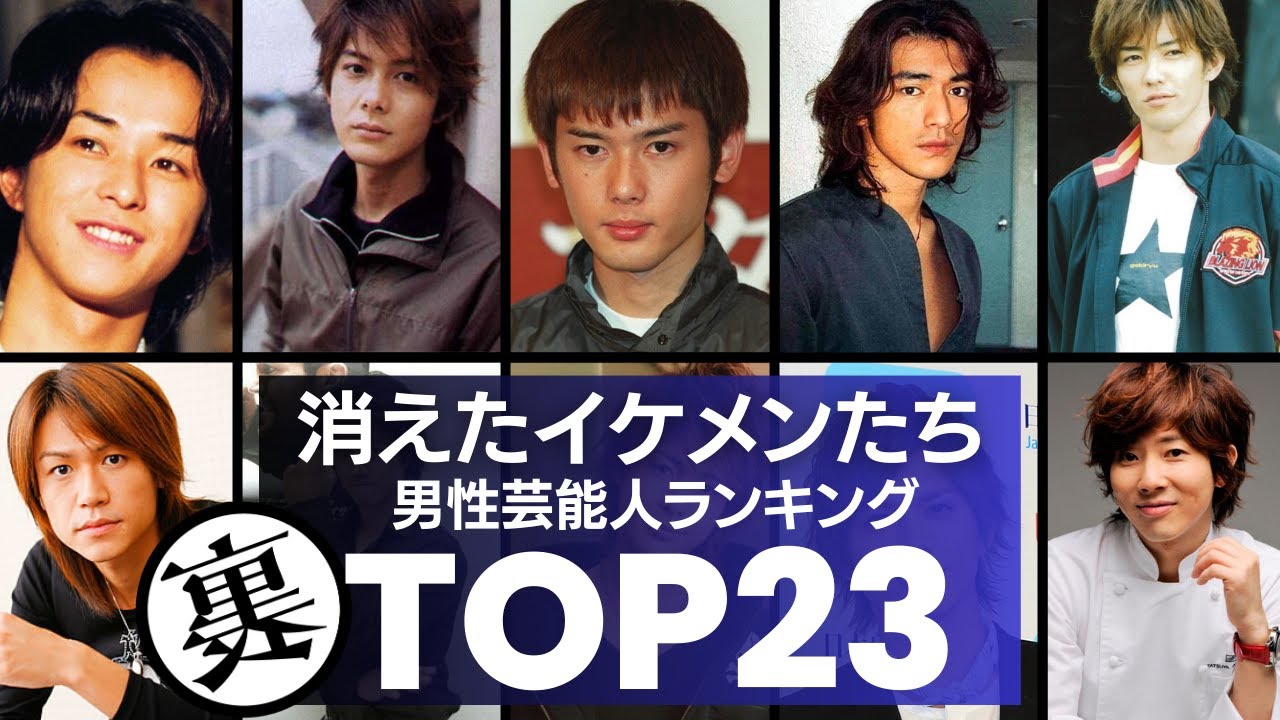 テレビから消えた『イケメン』の男性芸能人／衝撃度ランキングTOP23　あの眩しすぎる彼らは一体いま何をしているのか…。衝撃の現在とは！？