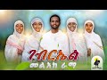 ገብርኤል መልአከ ራማ Gebriel Melake Rama Tigringa Orthodox Mezmur 2025