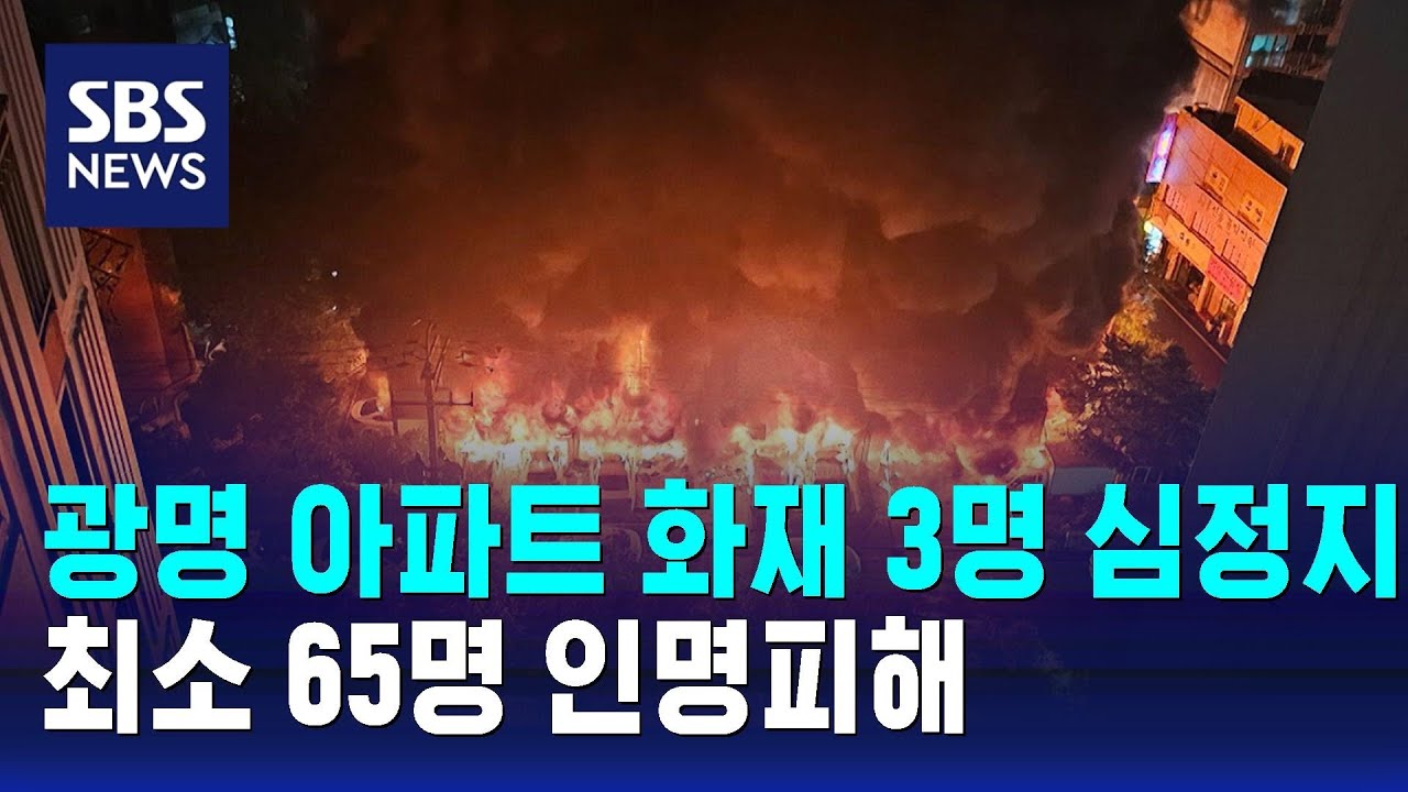 광명 아파트 화재 3명 심정지…최소 65명 인명피해 / SBS