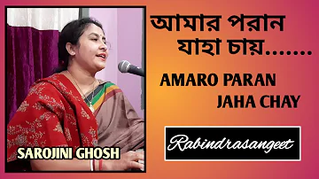 Amaro Porano Jaha Chay |আমার পরান যাহা চায় |Rabindrasangeet |Sarojini Ghosh
