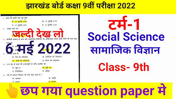 6 मई 2022 question paper | Jac Board Class 9th social science solutions | jac board model paper2022