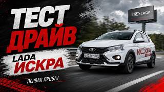 ХОРОШАЯ ЛАДА ИСКРА !? 0-100, управляемость, комфорт