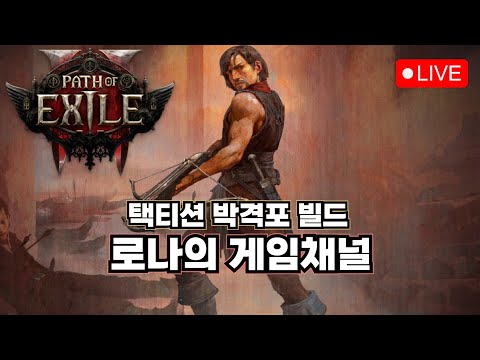 14~15티어 파밍! 박격포 택티션 [패스오브엑자일2]