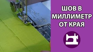 Шов миллиметр от края, подрубочный шов.