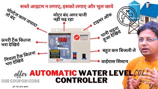 Automatic Water level Controller | मोटर बंद और चालू  अपने आप | Monoblock and Openwell submersible