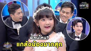 พี่คนไหน? แกล้งน้องมากสุด | Highlight เกลือ วัน เด้อ EP.24 | 4 ก.ย. 63 | one31