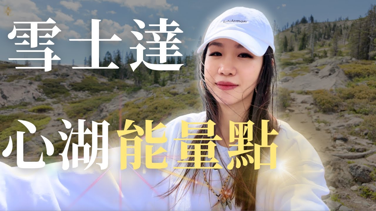 帶大家上山! 城堡湖 心湖能量點在哪?!｜雪士達聖山系列｜第3集｜Fiona 顯化女神