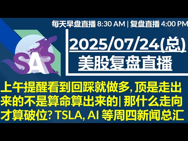 美股直播07/24[复盘] 上午提醒看到回踩就做多, 顶是走出来的不是算命算出来的| 那什么走向才算破位? TSLA, AI 等周四新闻总汇
