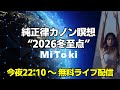 史上最大規模の集合意識25万「同時接続」で達成！