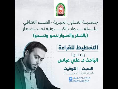 التخطيط للقراءة الباحث د علي عباس 