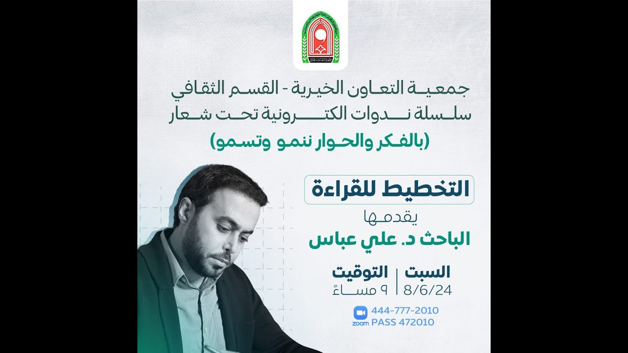 التخطيط للقراءة-الباحث د.علي عباس