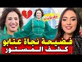 خبر عاااااجل فضيحة نجاة عتابو كشف المستور عتقو هادشي خرج على السيطرة 