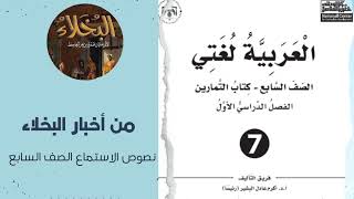 كتاب التمارين| الوحدة الخامسة: من أدبنا القديم| درس الاستماع: من أخبار البُخلاء.