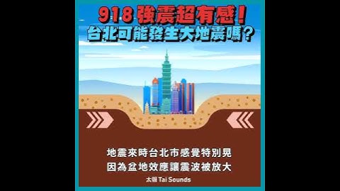 918强震超有感！台北可能发生大地震吗？｜动画小知识 - 天天要闻