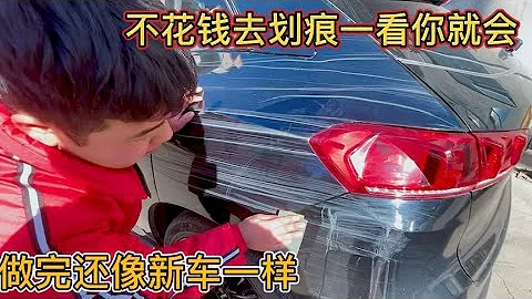 車被刮蹭的滿身劃痕，去4S店修要800RMB，手把手的教你不花錢修復【車二哥說車】 - 天天要聞