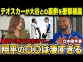 「翔平は球場で無駄な時間を一切過ごさないんだ」大谷の素顔を嬉しそうに語るテオスカー・ヘルナンデス【海外の反応/日本語字幕】