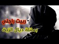 ربيت راجلي بارد الكتاف الخائن بمقلة د زيت فين كنت وفين وليت البنات ماديروش هاد الحالة ربيت راجلي بارد الكتاف الخائن بمقلة د زيت فين كنت وفين وليت البنات ماديروش هاد الحالة
