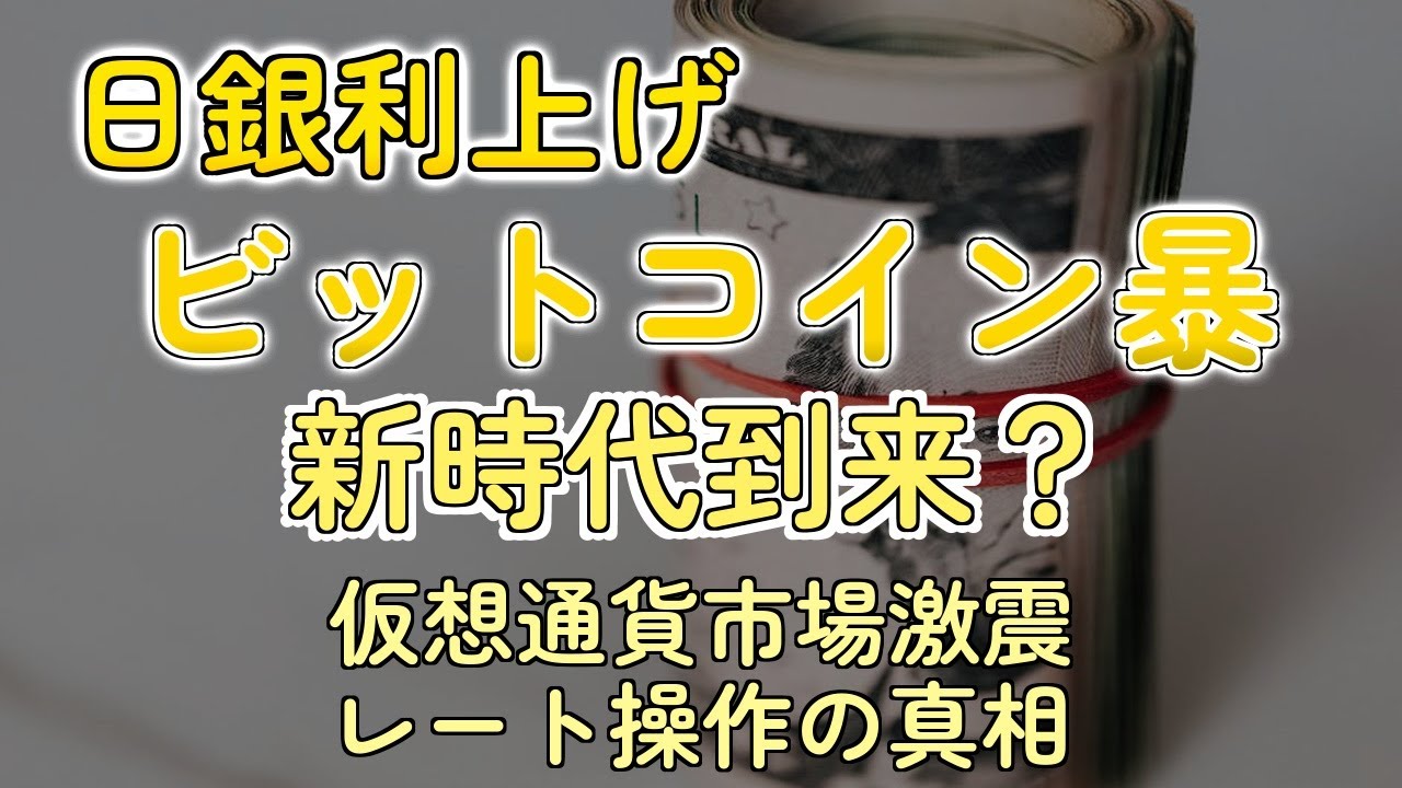 日銀利上げでビットコイン急騰！トレーダーの思惑とは？ - YouTube
