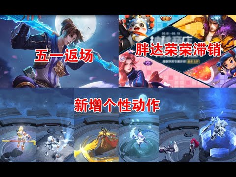 五一猴子至尊宝返场，传说皮肤首次进神秘商店，6款荣耀典藏新增个性动作