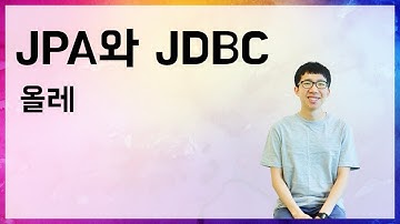[10분 테코톡]  🙆‍♂️올레의 JPA와 JDBC