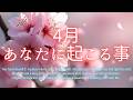 4月あなたに起こる事🍀