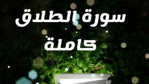 سورة الطلاق كاملة متقنة ومجودة برواية ورش