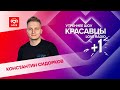 Константин Сидорков о VK FEST, интервью с Зендаей и «режиме кроватки» | Красавцы Love Radio