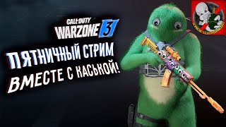 Пятничный WARZONE. Кайфуем вместе с Каськой!!