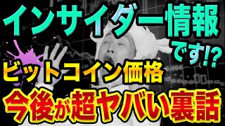 中国の陰謀で、ビットコイン、今後が超ヤバい裏話【インサイダー情報?】リップルとイーサリアムとドージコインと都市伝説