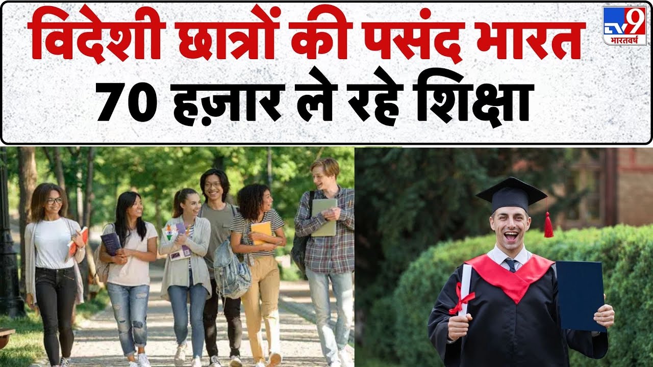 Foreigner Student in Indian Colleges: विदेशी छात्रों की पसंद भारत, 70 हज़ार ले रहे शिक्षा | PM Modi