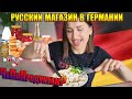 НЕМЦЫ НЕ ЗНАЮТ ЧТО ТЕРЯЮТ | Русские продукты в Германии