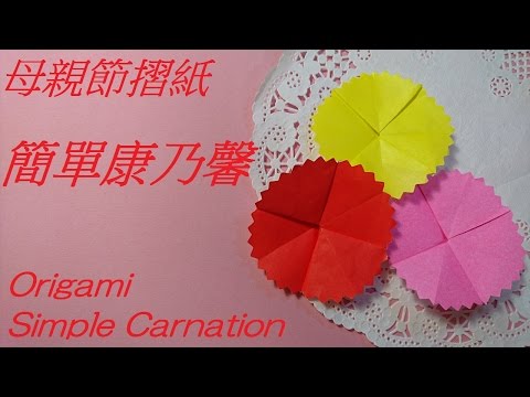 母親節摺紙 簡単康乃馨摺法 Origami Tutorial Carnation