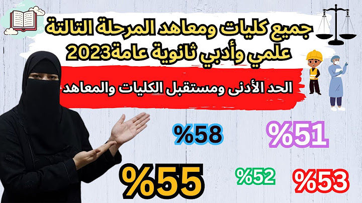 جميع كليات ومعاهد المرحلة التالتة علمي وأدبي لكل المجاميع😱🔥تنسيق المرحلة الثالثة ثانوية عامة 2023✅