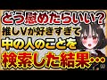 【閲覧注意】推しVtuberが好きすぎて中の人を調べてしまいショックを受けた弟を慰めたいリスナーさんの話【Vtuberクエスト 切り抜き Vクエ 新人Vtuber ちっち君】